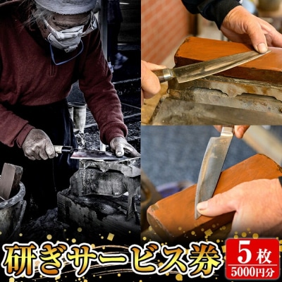 研ぎサービス券5枚(5,000円分)【有光】K-409