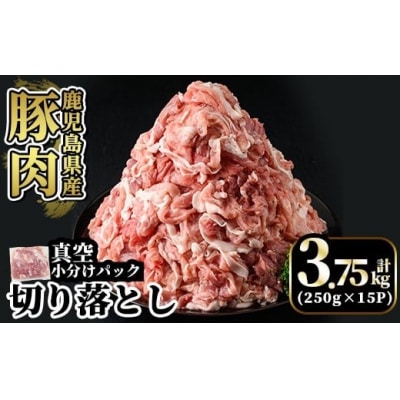 鹿児島県産豚肉切り落とし真空小分け計3.75kg(250g×15P)【肉の豊楽】A5-033-C