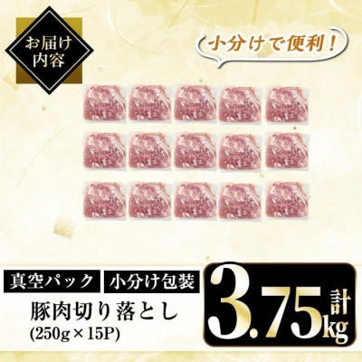 鹿児島県産豚肉切り落とし真空小分け計3.75kg(250g×15P)【肉の豊楽】A5-033-C
