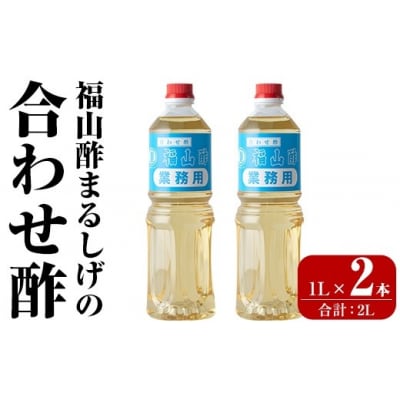 福山酢まるしげの合わせ酢(1L×2本 計2L)【重久盛一酢醸造場】B0-176-A
