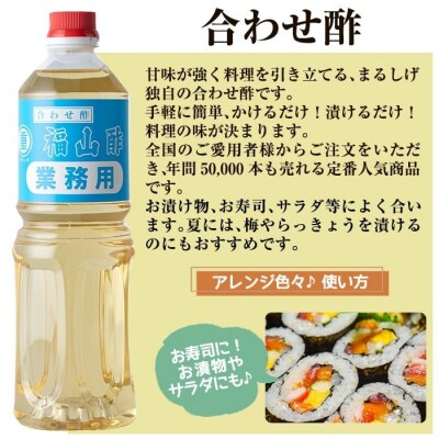 福山酢まるしげの合わせ酢(1L×2本 計2L)【重久盛一酢醸造場】B0-176-A