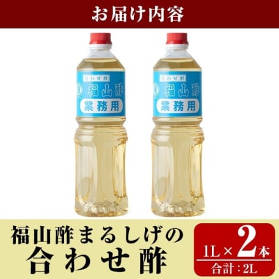 福山酢まるしげの合わせ酢(1L×2本 計2L)【重久盛一酢醸造場】B0-176-A