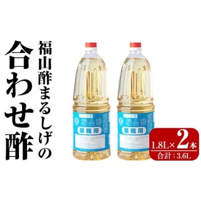 福山酢まるしげの合わせ酢(1.8L×2本 計3.6L)【重久盛一酢醸造場】B0-176-B