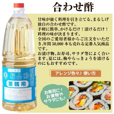 福山酢まるしげの合わせ酢(1.8L×2本 計3.6L)【重久盛一酢醸造場】B0-176-B