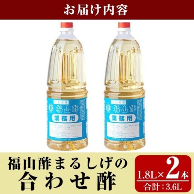 福山酢まるしげの合わせ酢(1.8L×2本 計3.6L)【重久盛一酢醸造場】B0-176-B