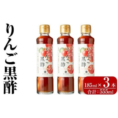 りんご黒酢(185ml×3本 計555ml)【重久盛一酢醸造場】K-620-A