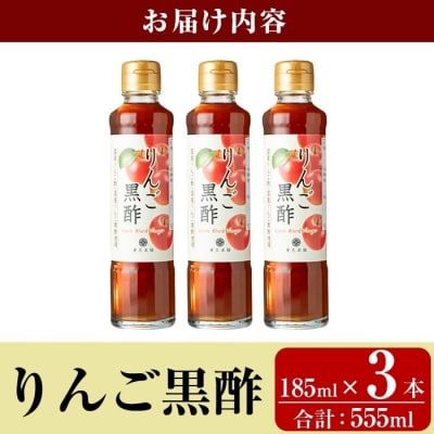 りんご黒酢(185ml×3本 計555ml)【重久盛一酢醸造場】K-620-A