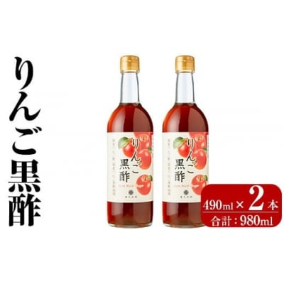 りんご黒酢(490ml×2本 計980ml)【重久盛一酢醸造場】K-620-B
