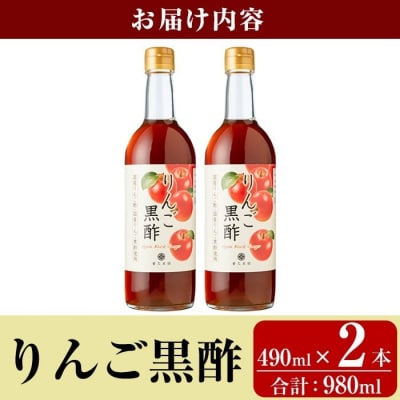 りんご黒酢(490ml×2本 計980ml)【重久盛一酢醸造場】K-620-B