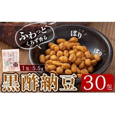 ふわっとくろず香る ぽりぽり黒酢納豆(5.5g×30包)【重久盛一酢醸造場】K-621