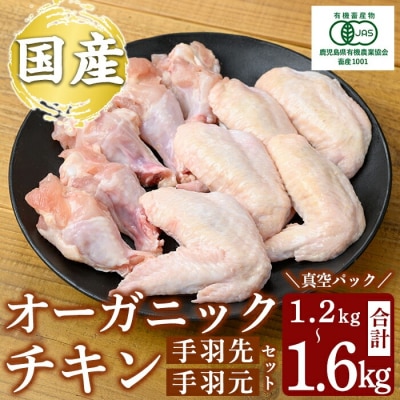 国産!オーガニックチキン 手羽先手羽元セット (計1.2kg～1.6kg)【お多福たまご】K-622