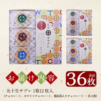丸十生サブレ詰め合わせ(12枚入×3箱 計36枚)【徳重製菓とらや】C-086-A