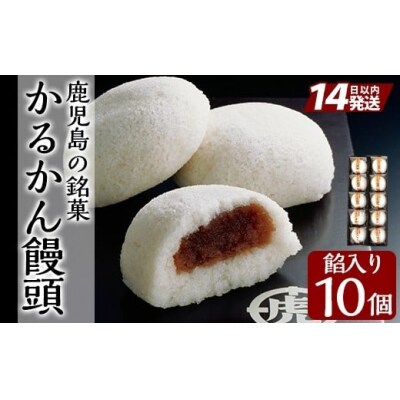 <年内発送>鹿児島の銘菓かるかん饅頭(餡入り) 計10個【徳重製菓とらや】A-196-A