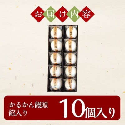 鹿児島の銘菓かるかん饅頭(餡入り) 計10個【徳重製菓とらや】A-196-A