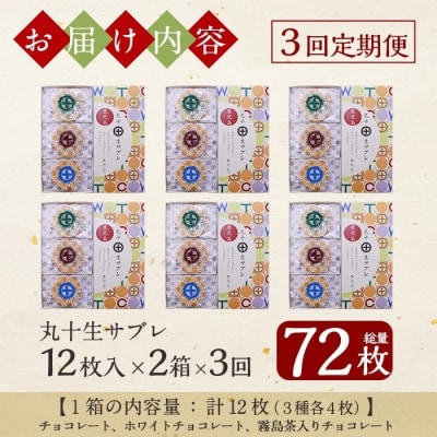 【3回定期便】丸十生サブレ詰め合わせ(計72枚)【徳重製菓とらや】C-086-C
