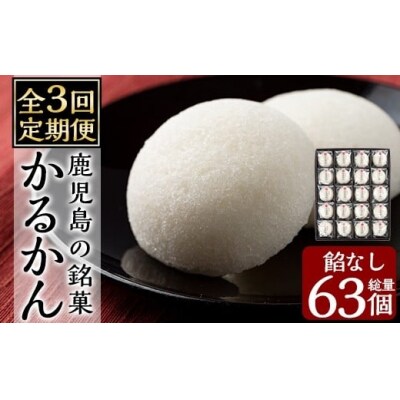 【3回定期便】鹿児島の銘菓かるかん(餡なし)(計63個)【徳重製菓とらや】A-195-A