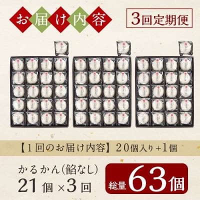 【3回定期便】鹿児島の銘菓かるかん(餡なし)(計63個)【徳重製菓とらや】A-195-A