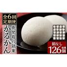 【6回定期便】鹿児島の銘菓かるかん(餡なし)(計126個)【徳重製菓とらや】A-195-B 