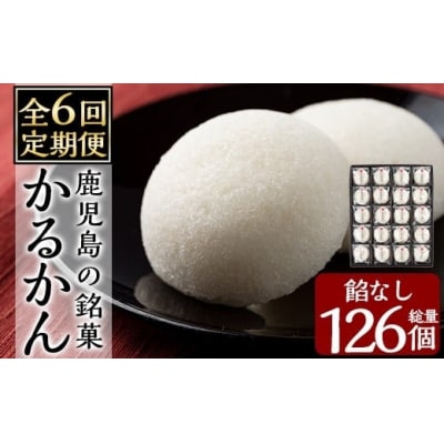 【6回定期便】鹿児島の銘菓かるかん(餡なし)(計126個)【徳重製菓とらや】A-195-B 