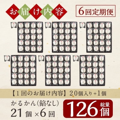  【6回定期便】鹿児島の銘菓かるかん(餡なし)(計126個)【徳重製菓とらや】A-195-B 