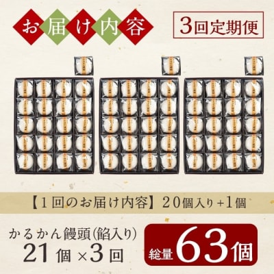  【3回定期便】鹿児島の銘菓かるかん饅頭(餡入り)(計63個)【徳重製菓とらや】A-196-B