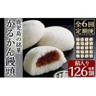 【6回定期便】鹿児島の銘菓かるかん饅頭(餡入り)(計126個)【徳重製菓とらや】A-196-C