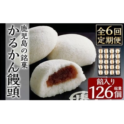 【6回定期便】鹿児島の銘菓かるかん饅頭(餡入り)(計126個)【徳重製菓とらや】A-196-C