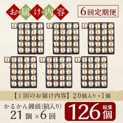 【6回定期便】鹿児島の銘菓かるかん饅頭(餡入り)(計126個)【徳重製菓とらや】A-196-C