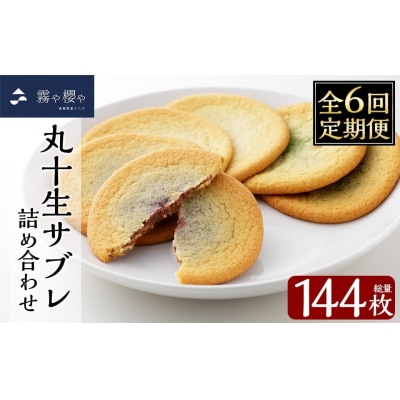 【6回定期便】丸十生サブレ詰め合わせ(計144枚)【徳重製菓とらや】C-086-D