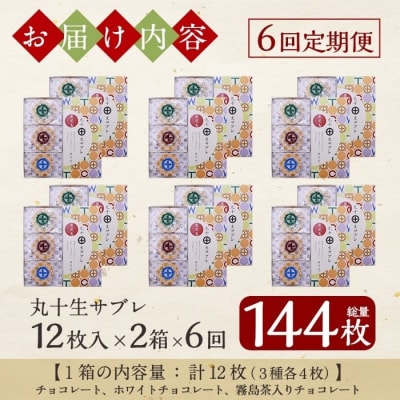 【6回定期便】丸十生サブレ詰め合わせ(計144枚)【徳重製菓とらや】C-086-D