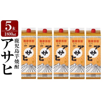 「アサヒ」1800ml 紙パック入り(計5本)【赤塚屋百貨店】K-652-B