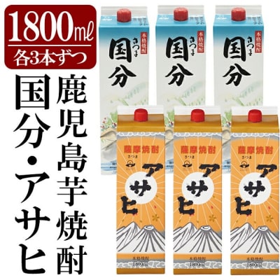 「さつま国分・アサヒ」計6本セット(各3本・各1800ml)【赤塚屋百貨店】K-653