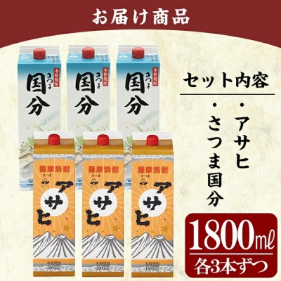 「さつま国分・アサヒ」計6本セット(各3本・各1800ml)【赤塚屋百貨店】K-653