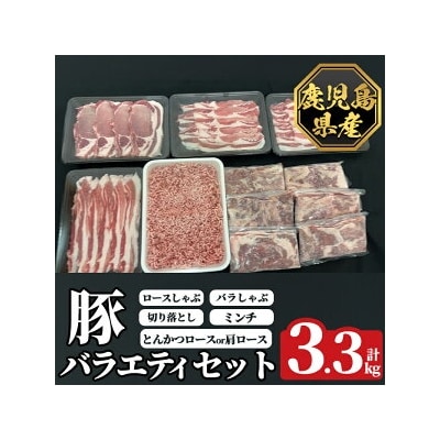 《数量限定》鹿児島県産豚バラエティセット(計3.3kg)【ハピネス】K-613