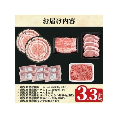 《数量限定》鹿児島県産豚バラエティセット(計3.3kg)【ハピネス】K-613