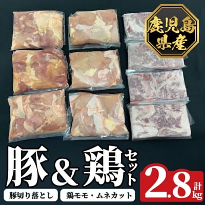 《数量限定》鹿児島県産豚&鶏セット(計2.8kg)【ハピネス】K-614