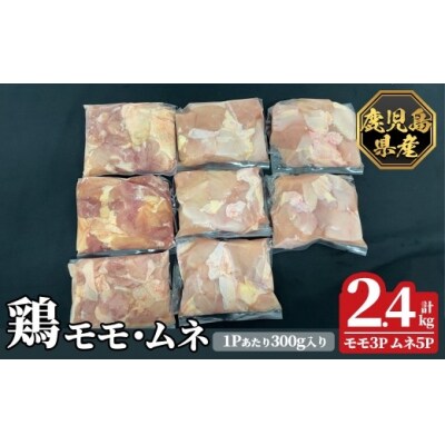 鹿児島県産鶏モモ・ムネセット(計2.4kg)【ハピネス】K-615-A