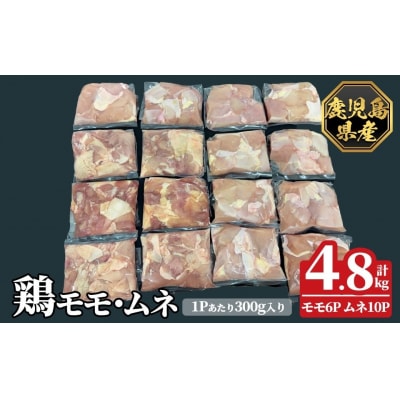 鹿児島県産鶏モモ・ムネセット(計4.8kg)【ハピネス】K-615-C