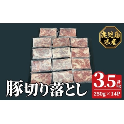 鹿児島県産豚切り落とし 真空パック250g×14P(計3.5kg)【ハピネス】K-618-C