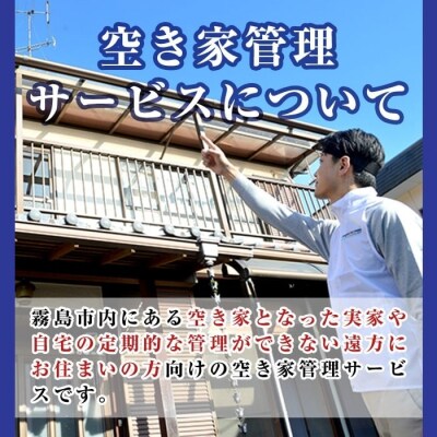 空き家管理サービス 月1回・計3回(ライトプラン)【ロータスホーム】K-392-A 