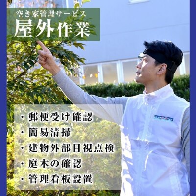 空き家管理サービス 月1回・計3回(ライトプラン)【ロータスホーム】K-392-A 