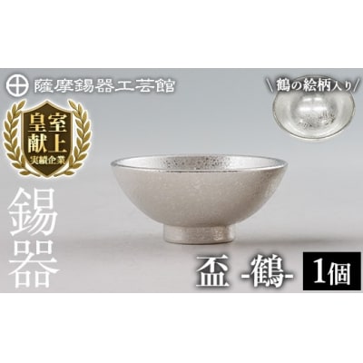 薩摩錫器 盃 鶴 (1個)《メディア掲載多数》【薩摩錫器工芸館】K-634-A 