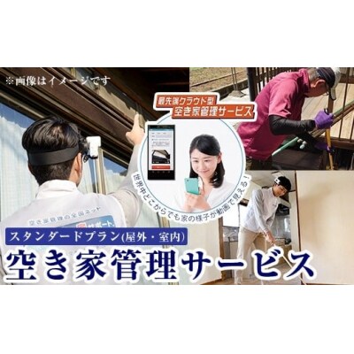 空き家管理サービス 月1回・計3回(スタンダードプラン)【ロータスホーム】K-392-B 