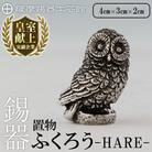 薩摩錫器 ふくろう -HARE-《メディア掲載多数》【薩摩錫器工芸館】K-635 