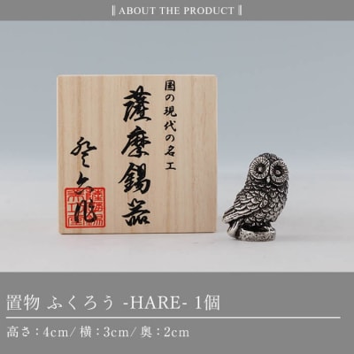薩摩錫器 ふくろう -HARE-《メディア掲載多数》【薩摩錫器工芸館】K-635 