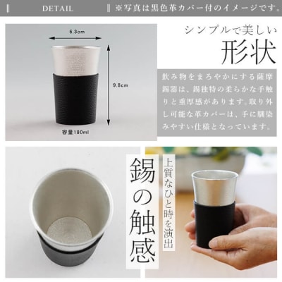 薩摩錫器 タンブラースマート (黒色革カバー付)【薩摩錫器工芸館】K-636-A