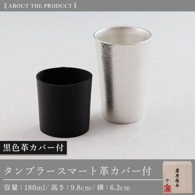 薩摩錫器 タンブラースマート (黒色革カバー付)【薩摩錫器工芸館】K-636-A