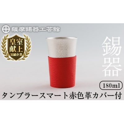薩摩錫器 タンブラースマート (赤色革カバー付)【薩摩錫器工芸館】K-636-B