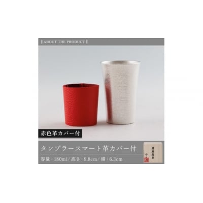 薩摩錫器 タンブラースマート (赤色革カバー付)【薩摩錫器工芸館】K-636-B