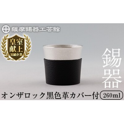 薩摩錫器 オンザロック (黒色革カバー付) 【薩摩錫器工芸館】K-638-A